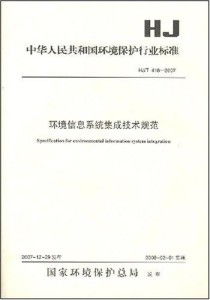 環境信息系統集成技術規范與信息系統集成服務