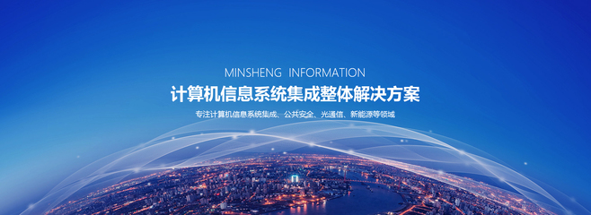 安徽民生信息股份 信息系統(tǒng)集成服務(wù)領(lǐng)域的創(chuàng)新引領(lǐng)者