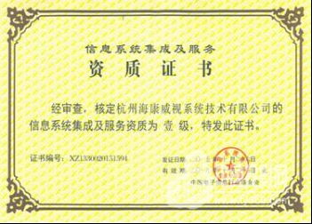 海康威視系統(tǒng)公司榮膺計(jì)算機(jī)信息系統(tǒng)集成一級(jí)資質(zhì)，引領(lǐng)行業(yè)高標(biāo)準(zhǔn)發(fā)展